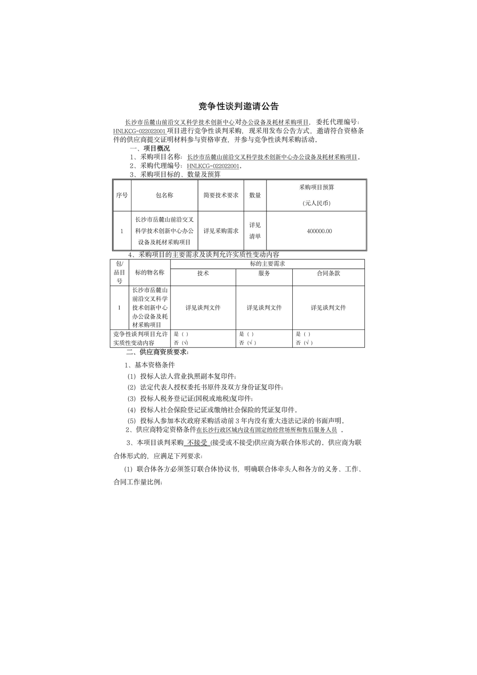【邀请公告】竞争性谈判邀请公告_01.png